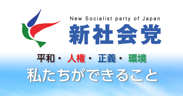 新社会党